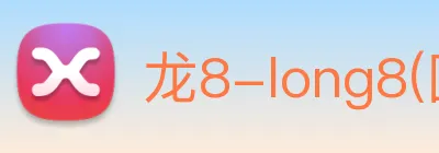 龙8-long8(国际)官方网站 Logo